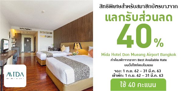 บัตรสมาชิกบางจาก | โรงแรมไมด้า ดอนเมือง แอร์พอร์ต